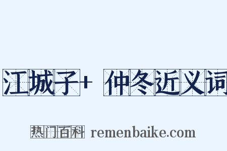 江城子+仲冬近义词是什么意思的图片